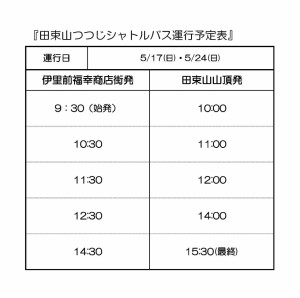 H27田束山つつじシャトルバス運行計画_ページ_1