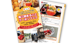 南三陸まるごとクーポンブック