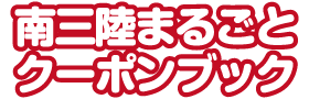 南三陸まるごとクーポンブック