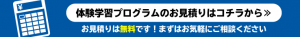 体験学習プログラムのお見積りはコチラから≫