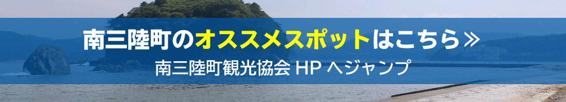 南三陸町のオススメスポットはこちら≫