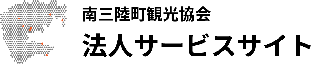 南三陸町観光協会 法人サービスサイト