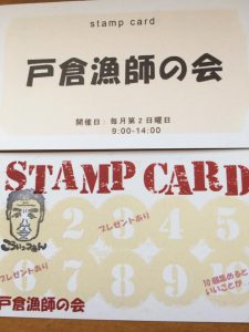 戸倉漁師の会スタンプカード