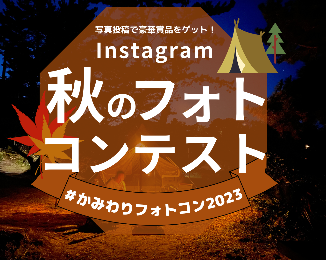 神割崎キャンプ場でInstagram秋のフォトコンテスト2023 開催！