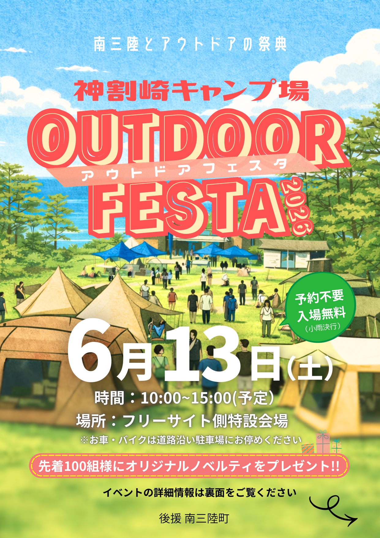 イベント】6/13日（土）「神割崎キャンプ場アウトドアフェスタ2026