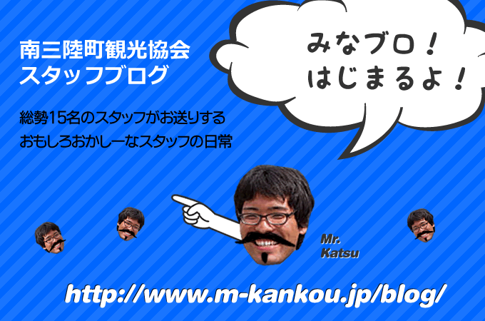南三陸町観光協会スタッフブログ