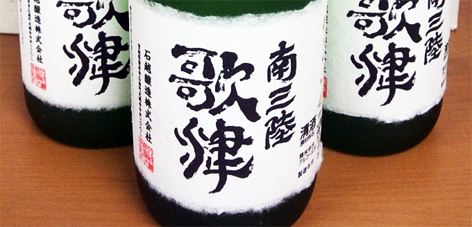 純米大吟醸歌津