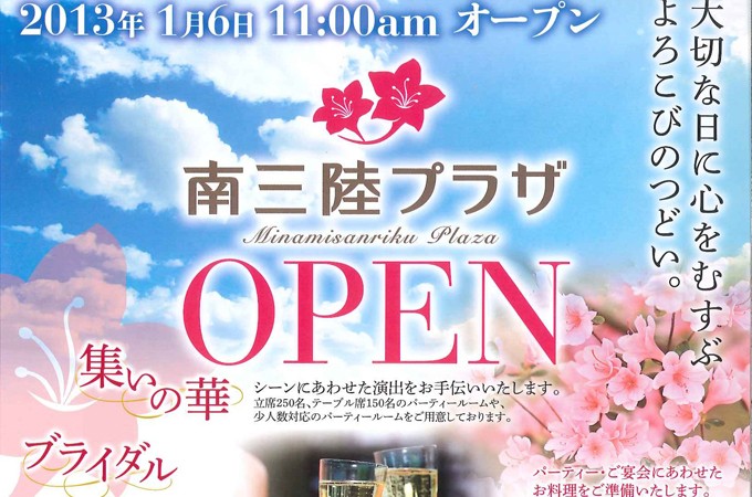 南三陸プラザOPEN