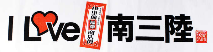 ILOVE南三陸マフラータオル