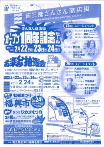 20130222-0224　さんさん商店街１周年イベント_ページ_1