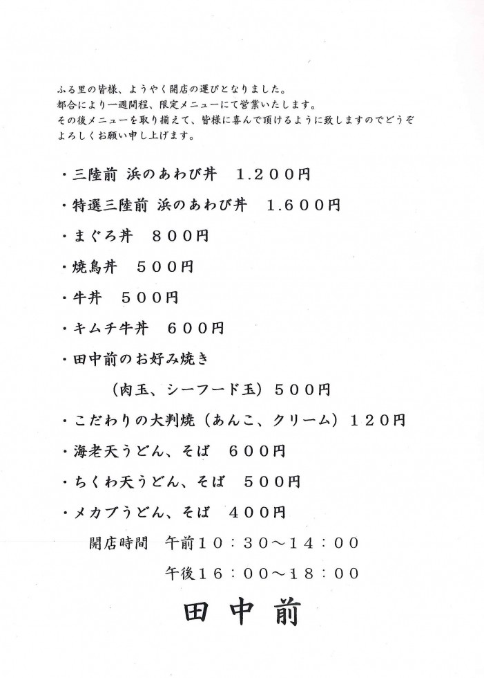 さんさん商店街に飲食店「食事処　田中前」が新しくオープンしました！