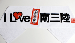 I LOVE 南三陸マフラータオル