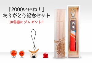 いいね記念セット