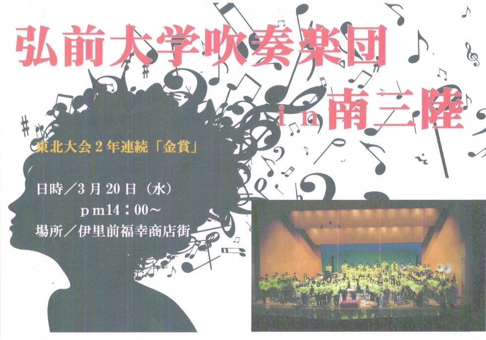 弘前大学吹奏楽団 in 南三陸