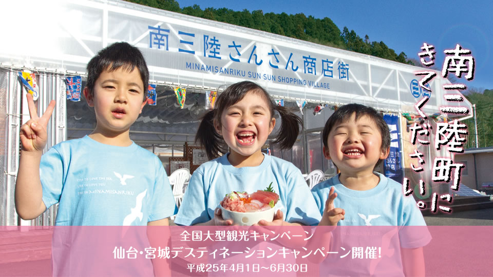 仙台・宮城デスティネーションキャンペーン(D・C)開幕しました!!