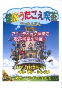 さんさん商店街にて『健康うたごえ喫茶』が開催されます。