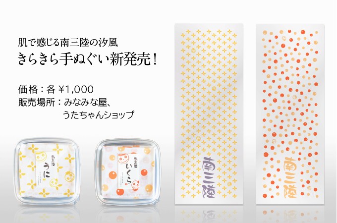 キラキラ手ぬぐい