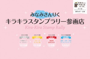 みなみさんりくスタンプラリー