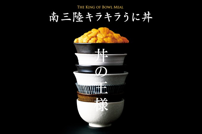 5月1日より「南三陸キラキラうに丼」絶賛提供中です!