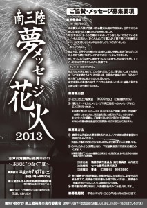 夢メッセージ花火2013_ページ_1