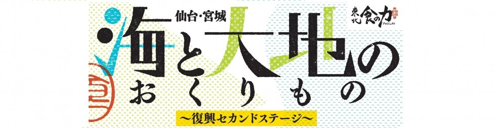 6/23(日)仙台・宮城「海と大地のおくりもの」<br />~復興セカンドステージ~in仙台 開催のお知らせ