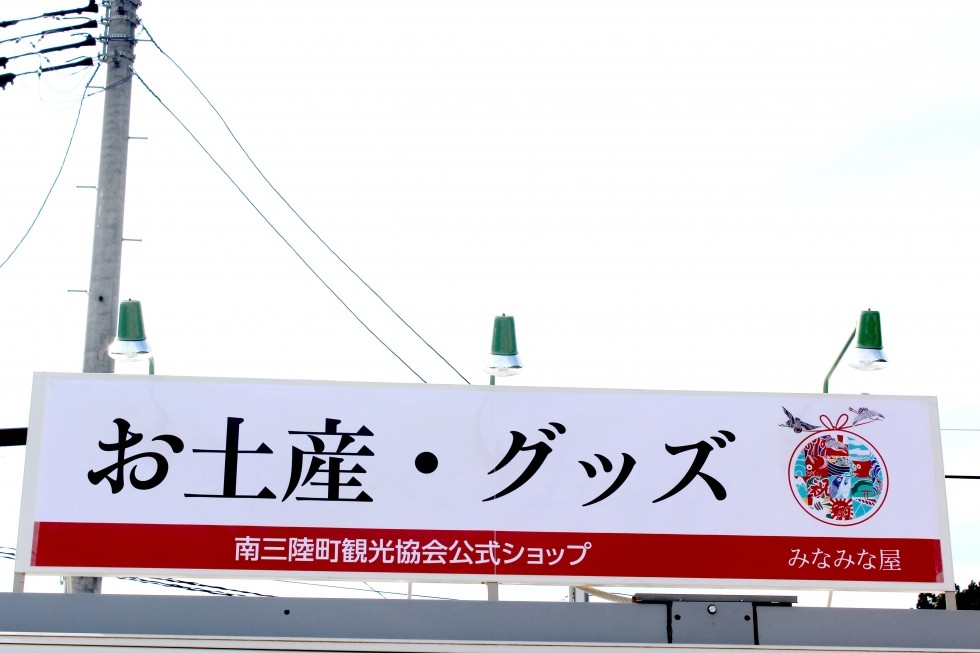 お土産・グッズショップ「みなみな屋」