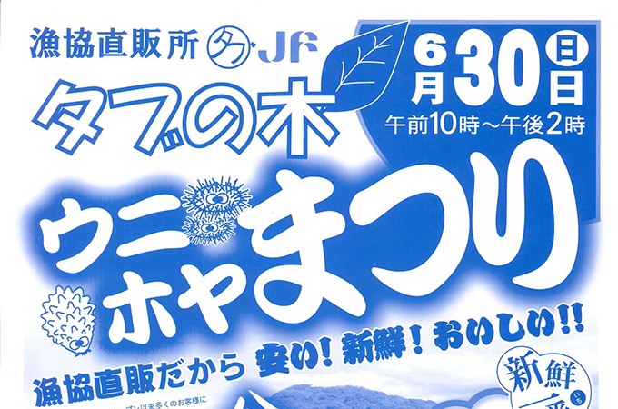 タブの木　ウニ・ホヤまつり_アイキャッチ