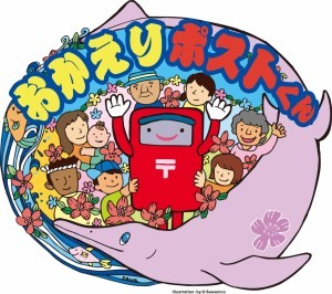 おかえりポストくん