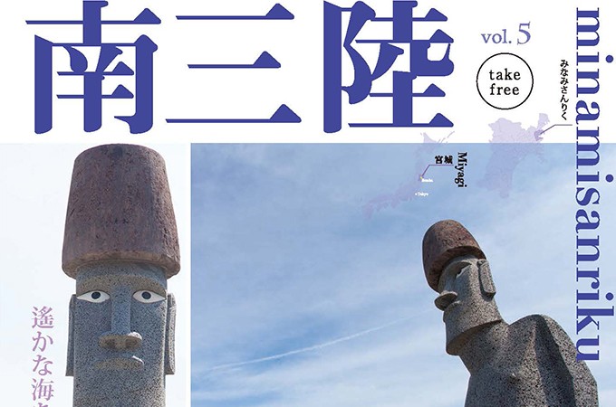 「南三陸情報誌 vol.5 – 遙かな海を越えて」ネット上での配布開始のお知らせ