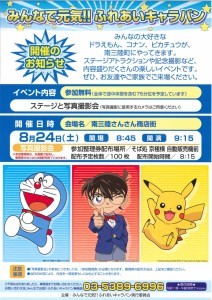 みんなで元気！！ふれあいキャラバン開催について
