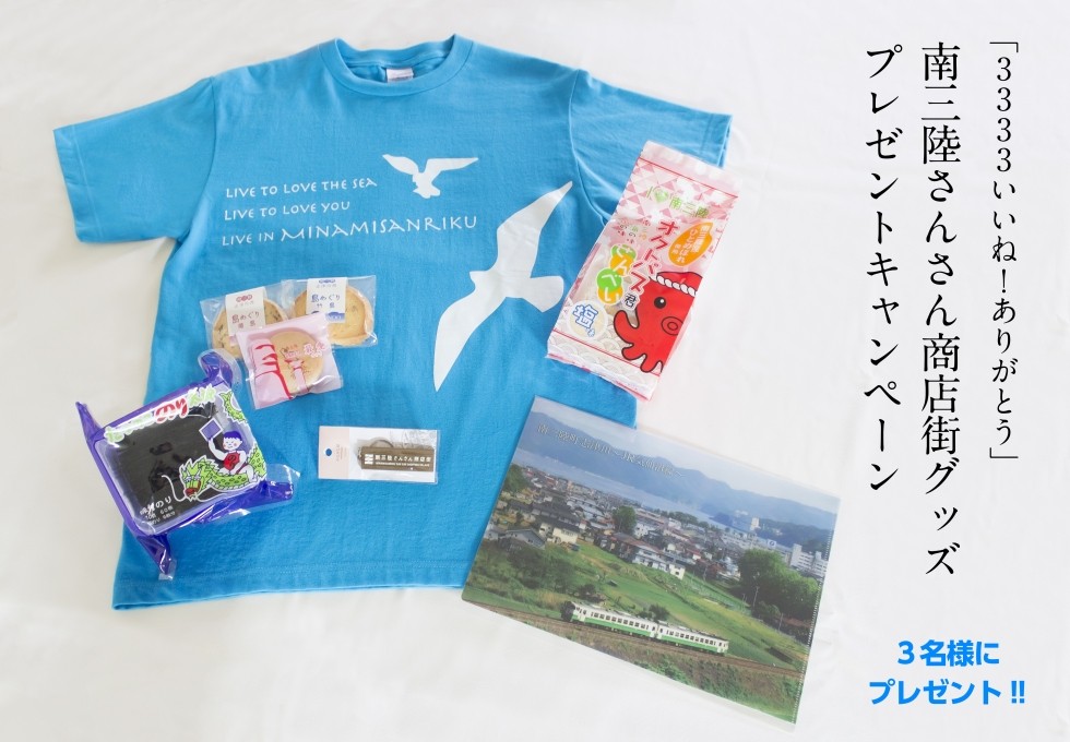 「3,333いいね!ありがとう」南三陸さんさん商店街キャンペーン
