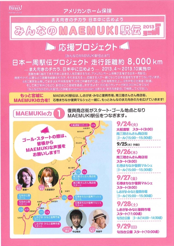 みんなのMAEMUKI駅伝