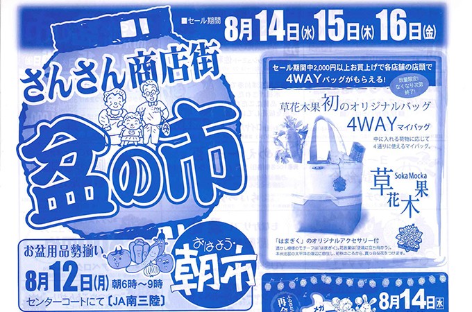 8月14日(水)〜16日(金)は、さんさん商店街で「盆の市」セールが開催します。