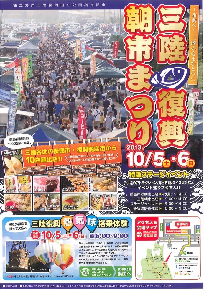 10/5、6 三陸復興朝市まつり(※八戸開催)