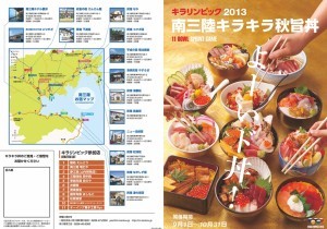 https://www.m-kankou.jp/kankou/wp-content/themes/strage/pamphlet_akiuma_2013.pdf 南三陸キラキラ秋旨丼リーフレット_表