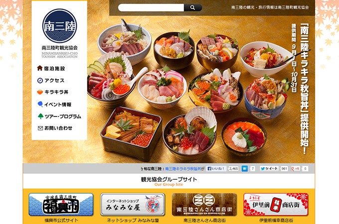 南三陸町観光協会ウェブサイト