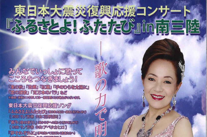 東日本大震災復興応援コンサート「ふるさとよ!ふたたび」in南三陸開催のお知らせ