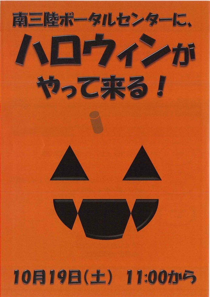 南三陸ポータルセンターにハロウィンがやってくる!