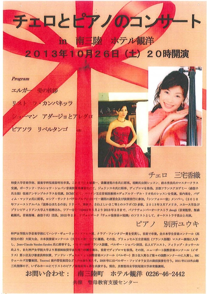 チェロとピアノのコンサート in 南三陸 ホテル観洋