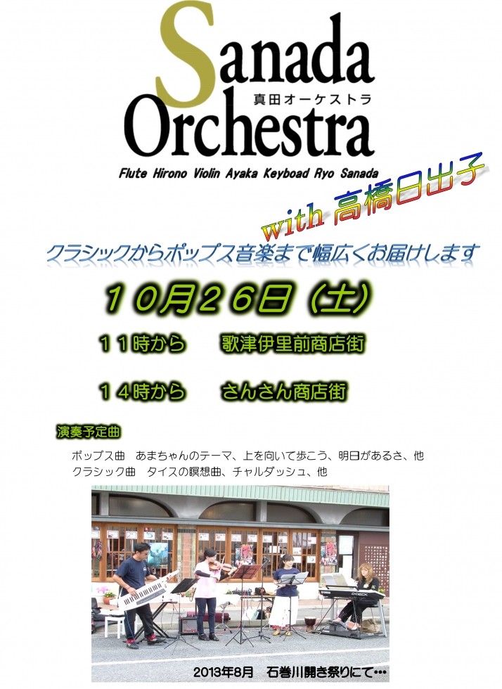 10月26日 真田オーケストラwith高橋日出子