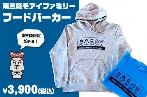 南三陸モアイファミリー_パーカー