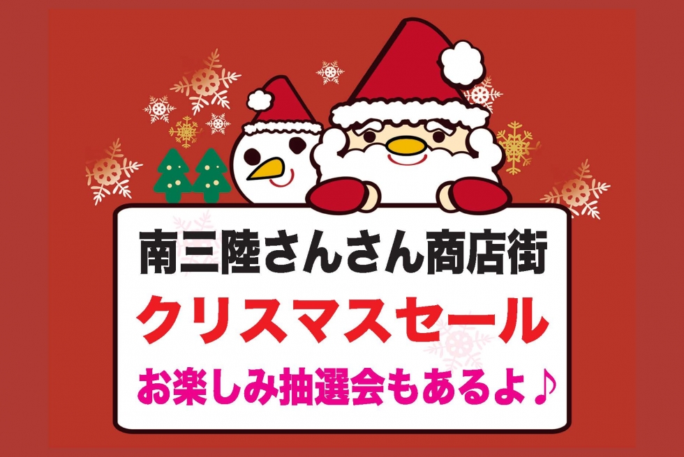 さんさん商店街クリスマスセール