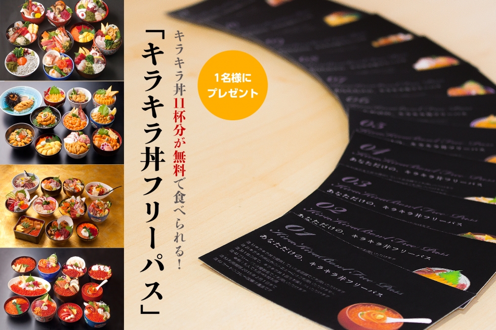 キラキラ丼フリーパス