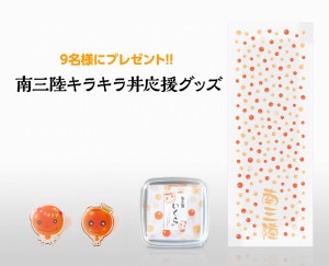 キラキラ丼応援グッズ