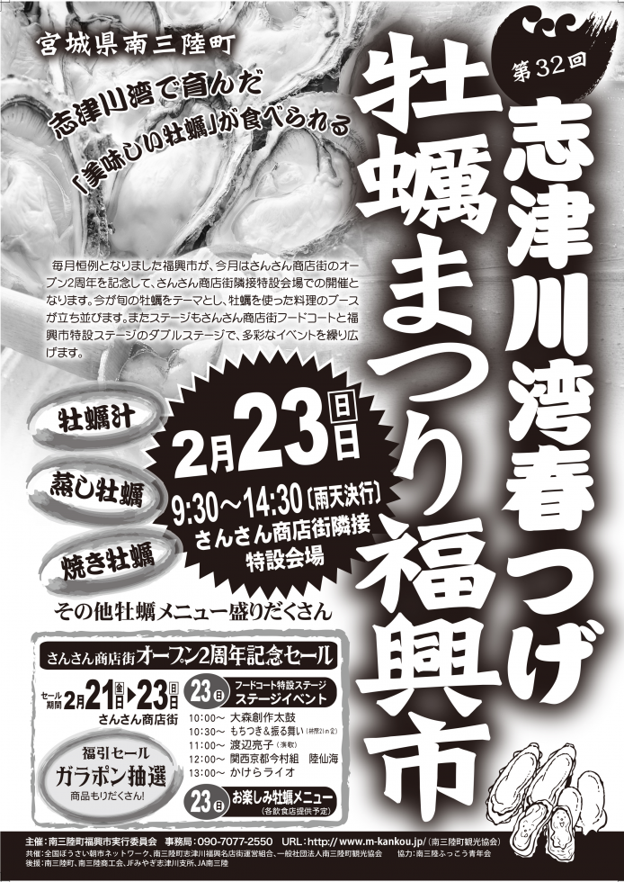 第32回志津川湾春つげ牡蠣まつり福興市開催!!