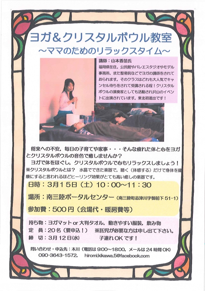 3月15日 ヨガ&クリスタルボウル教室開催のお知らせ