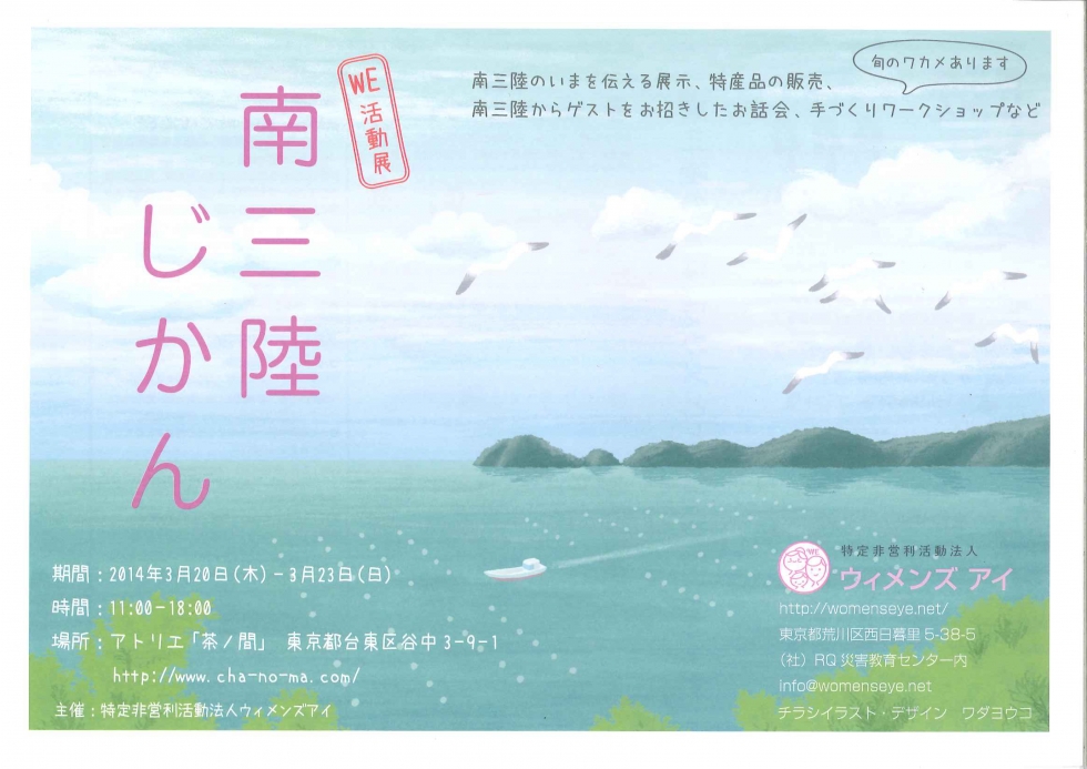 「南三陸じかん」～展示、特産品販売～東京谷中にて開催のお知らせ