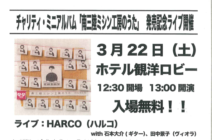 チャリティ・ミニアルバム「南三陸ミシン工房のうた」発売記念ライブ開催のお知らせ