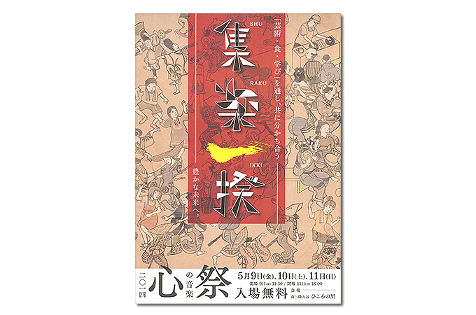 心の音楽祭-集楽一揆