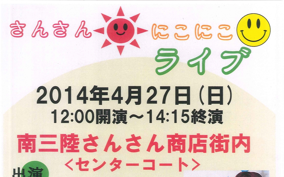 さんさんにこにこライブ開催のお知らせ